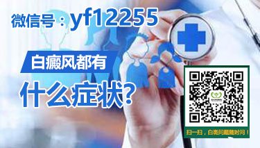 成都博润治疗白癜风 成都博润治疗白癜风